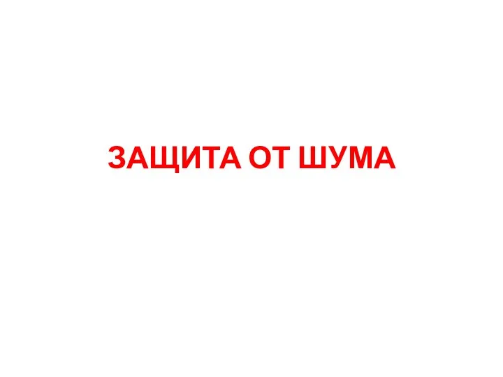 ЗАЩИТА ОТ ШУМА