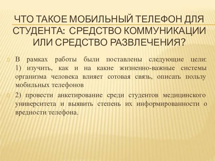 ЧТО ТАКОЕ МОБИЛЬНЫЙ ТЕЛЕФОН ДЛЯ СТУДЕНТА: СРЕДСТВО КОММУНИКАЦИИ ИЛИ СРЕДСТВО РАЗВЛЕЧЕНИЯ?