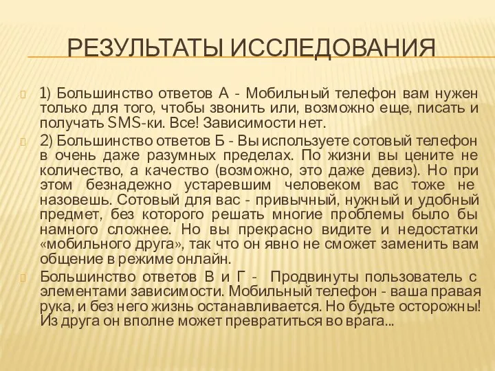 РЕЗУЛЬТАТЫ ИССЛЕДОВАНИЯ 1) Большинство ответов А - Мобильный телефон вам нужен