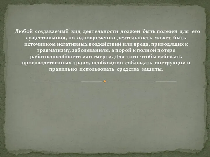 Любой создаваемый вид деятельности должен быть полезен для его существования, но