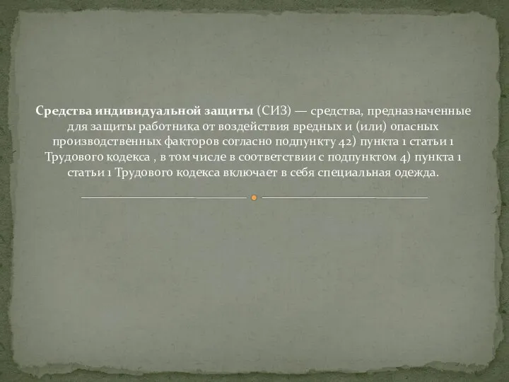 Средства индивидуальной защиты (СИЗ) — средства, предназначенные для защиты работника от