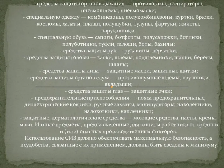 В зависимости от назначения выделяют: - изолирующие костюмы — пневмокостюмы, гидроизолирующие