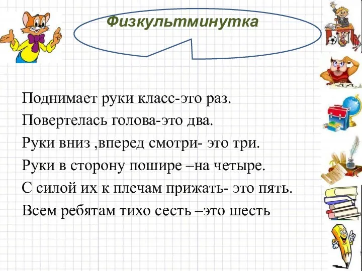 Физкультминутка Поднимает руки класс-это раз. Повертелась голова-это два. Руки вниз ,вперед