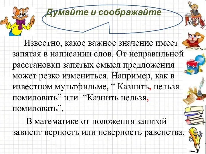 Думайте и соображайте Известно, какое важное значение имеет запятая в написании