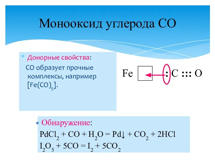 Донорные свойства: CO образует прочные комплексы, например [Fe(CO)5]. Монооксид углерода CO
