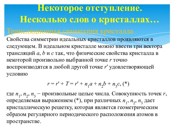 Некоторое отступление. Несколько слов о кристаллах… Трансляционная симметрия кристалла Свойства симметрии