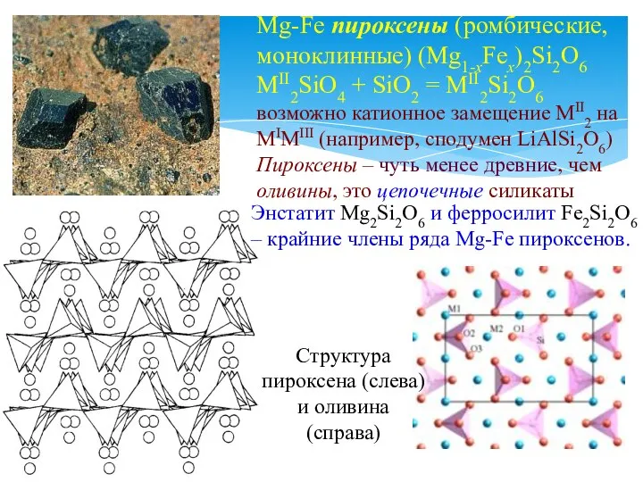 Mg-Fe пироксены (ромбические, моноклинные) (Mg1-xFex)2Si2O6 MII2SiO4 + SiO2 = MII2Si2O6 возможно