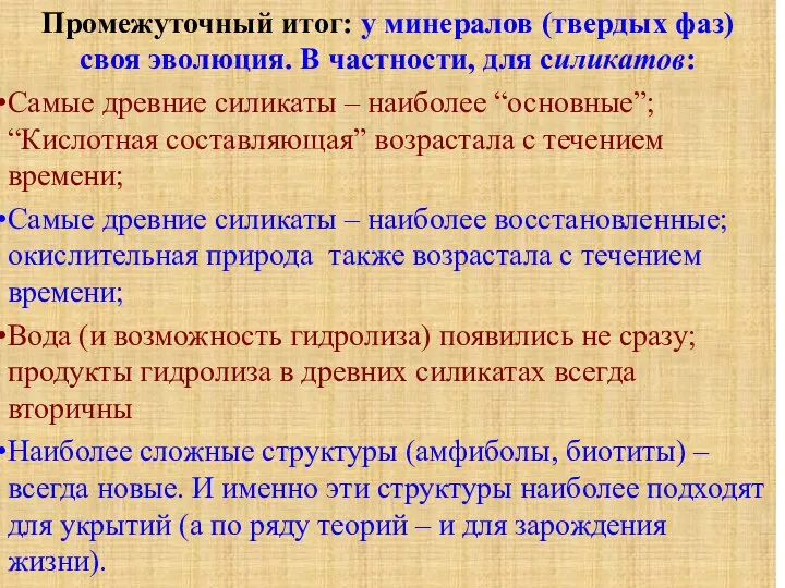 Промежуточный итог: у минералов (твердых фаз) своя эволюция. В частности, для