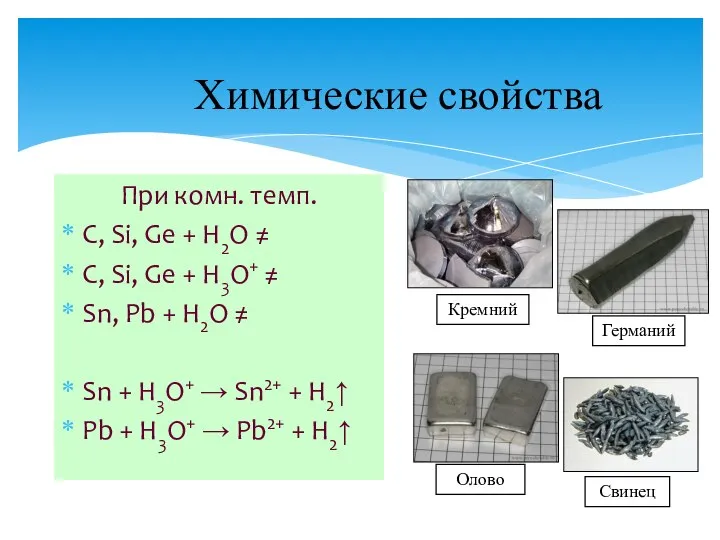 Химические свойства При комн. темп. С, Si, Ge + H2O ≠