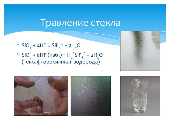 Травление стекла SiO2 + 4HF = SiF4↑ + 2H2O SiO2 +