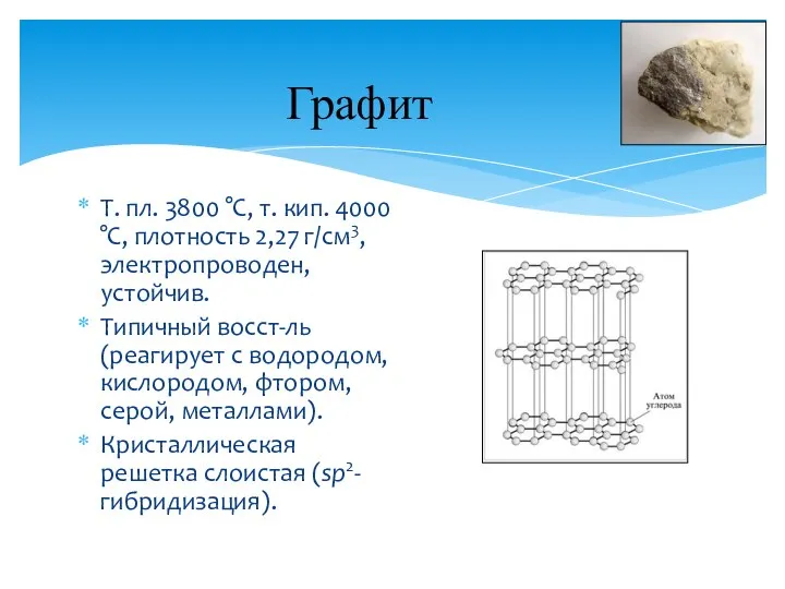 Графит Т. пл. 3800 °С, т. кип. 4000 °С, плотность 2,27