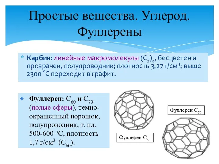 Карбин: линейные макромолекулы (С2)n, бесцветен и прозрачен, полупроводник; плотность 3,27 г/см3;
