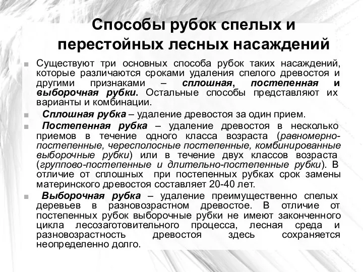 Способы рубок спелых и перестойных лесных насаждений Существуют три основных способа