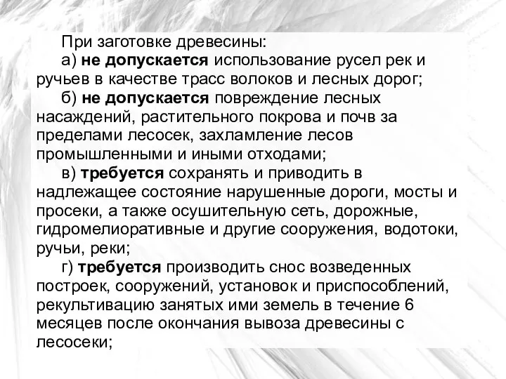 При заготовке древесины: а) не допускается использование русел рек и ручьев