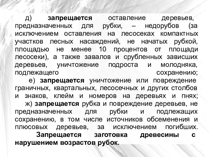 д) запрещается оставление деревьев, предназначенных для рубки, – недорубов (за исключением