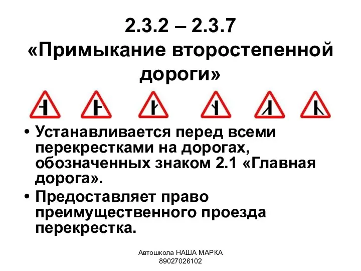 Автошкола НАША МАРКА 89027026102 2.3.2 – 2.3.7 «Примыкание второстепенной дороги» Устанавливается