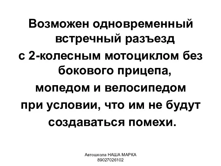 Автошкола НАША МАРКА 89027026102 Возможен одновременный встречный разъезд с 2-колесным мотоциклом