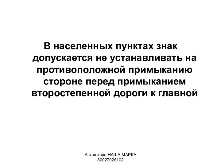 Автошкола НАША МАРКА 89027026102 В населенных пунктах знак допускается не устанавливать