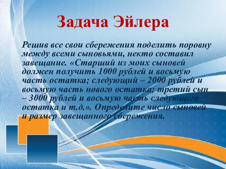 Задача Эйлера Решив все свои сбережения поделить поровну между всеми сыновьями,