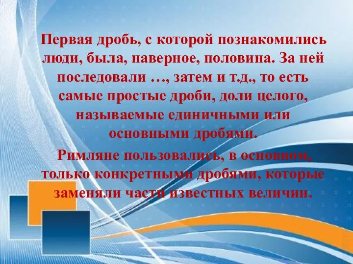 Первая дробь, с которой познакомились люди, была, наверное, половина. За ней