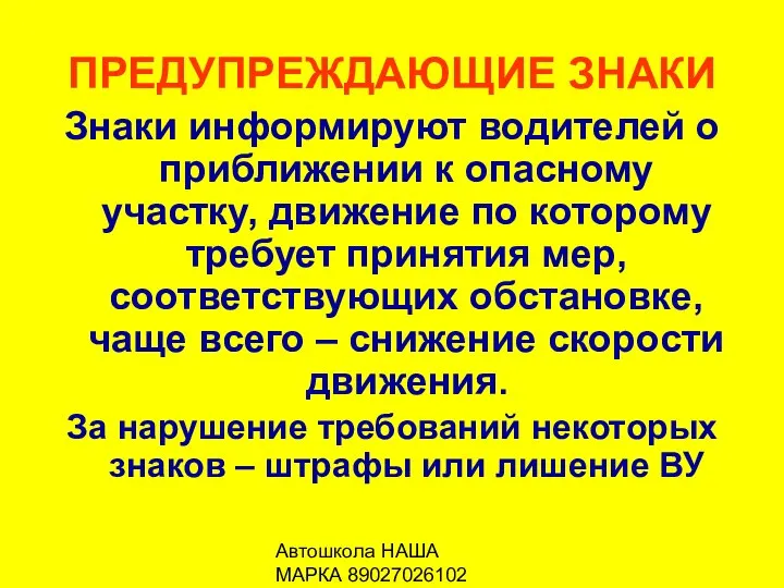 Автошкола НАША МАРКА 89027026102 ПРЕДУПРЕЖДАЮЩИЕ ЗНАКИ Знаки информируют водителей о приближении