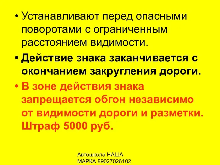 Автошкола НАША МАРКА 89027026102 Устанавливают перед опасными поворотами с ограниченным расстоянием