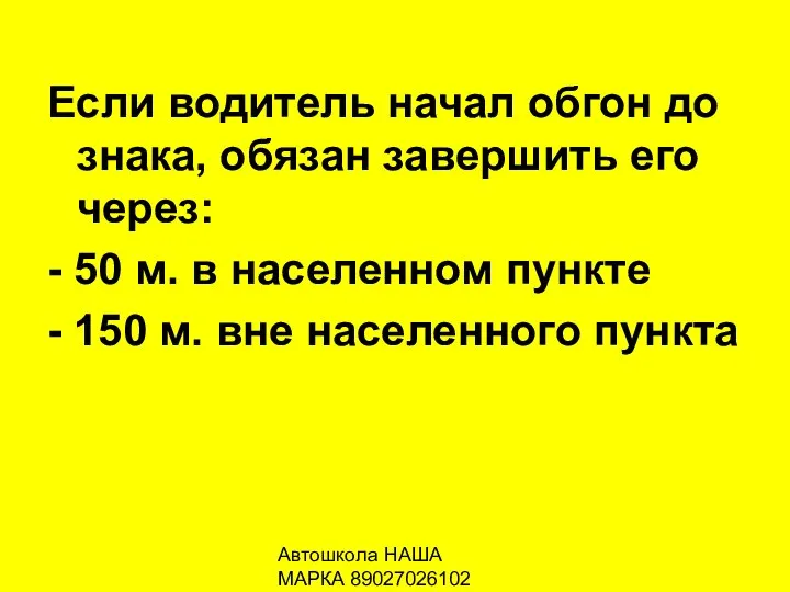 Автошкола НАША МАРКА 89027026102 Если водитель начал обгон до знака, обязан