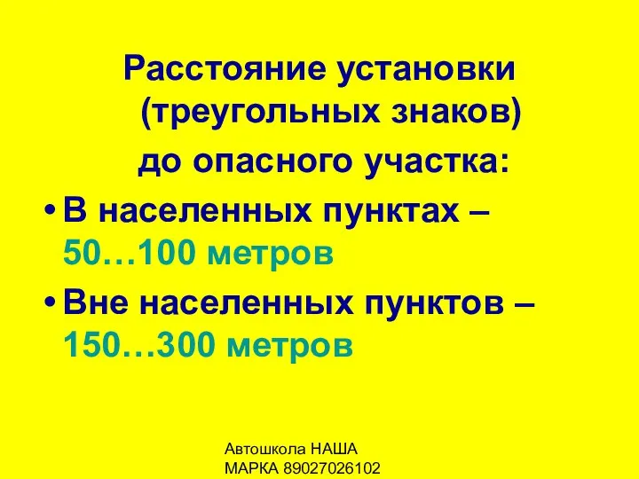 Автошкола НАША МАРКА 89027026102 Расстояние установки (треугольных знаков) до опасного участка: