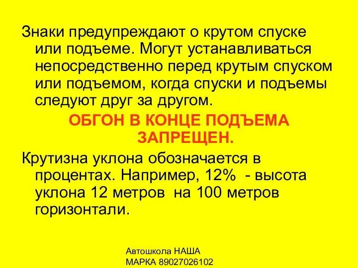 Автошкола НАША МАРКА 89027026102 Знаки предупреждают о крутом спуске или подъеме.