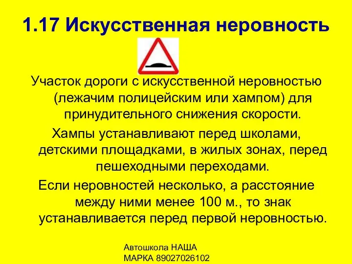 Автошкола НАША МАРКА 89027026102 1.17 Искусственная неровность Участок дороги с искусственной