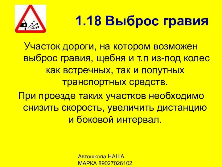 Автошкола НАША МАРКА 89027026102 1.18 Выброс гравия Участок дороги, на котором