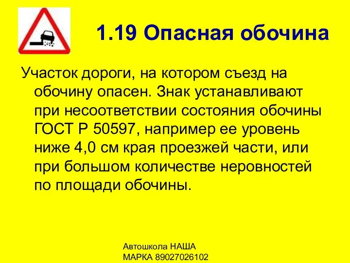 Автошкола НАША МАРКА 89027026102 1.19 Опасная обочина Участок дороги, на котором