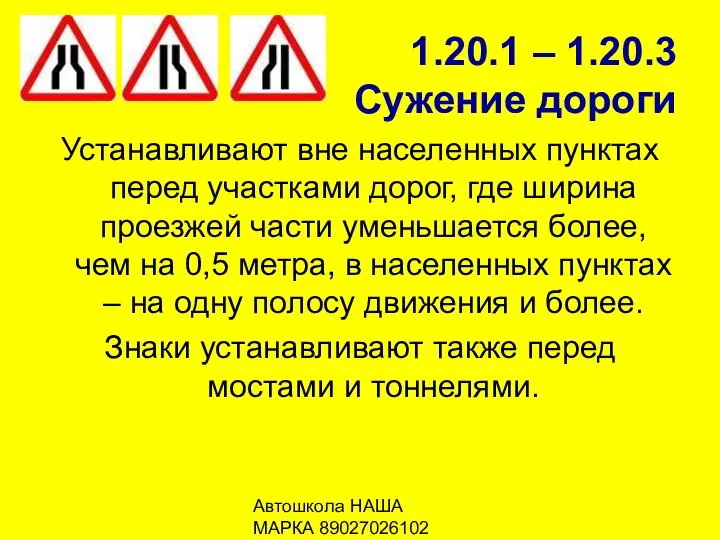 Автошкола НАША МАРКА 89027026102 1.20.1 – 1.20.3 Сужение дороги Устанавливают вне