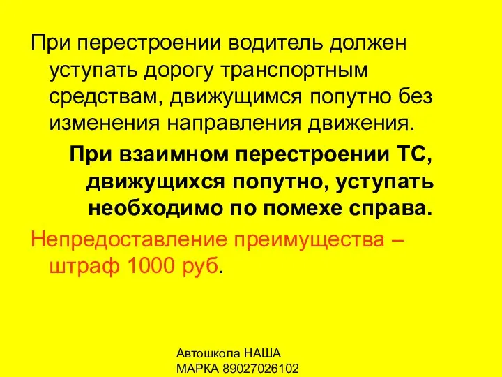 Автошкола НАША МАРКА 89027026102 При перестроении водитель должен уступать дорогу транспортным