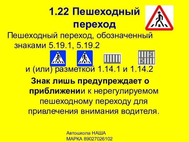 Автошкола НАША МАРКА 89027026102 1.22 Пешеходный переход Пешеходный переход, обозначенный знаками