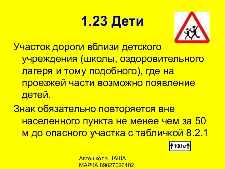 Автошкола НАША МАРКА 89027026102 1.23 Дети Участок дороги вблизи детского учреждения