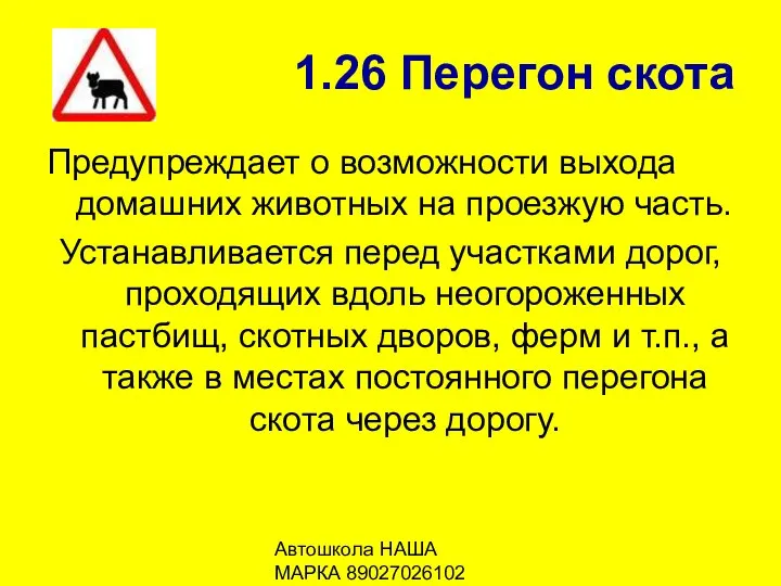 Автошкола НАША МАРКА 89027026102 1.26 Перегон скота Предупреждает о возможности выхода