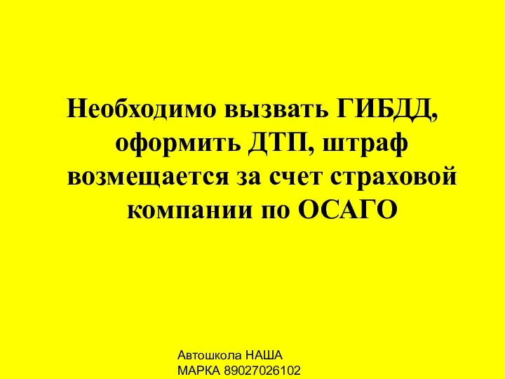 Автошкола НАША МАРКА 89027026102 Необходимо вызвать ГИБДД, оформить ДТП, штраф возмещается