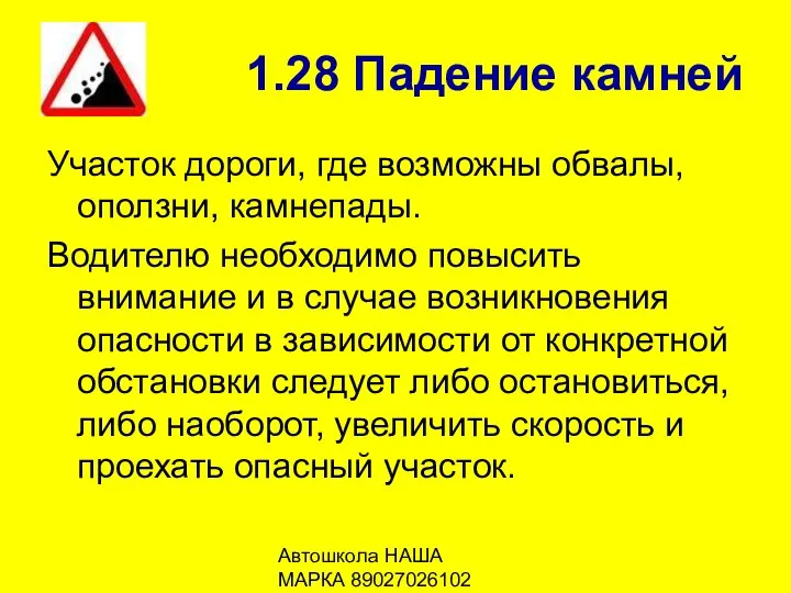 Автошкола НАША МАРКА 89027026102 1.28 Падение камней Участок дороги, где возможны