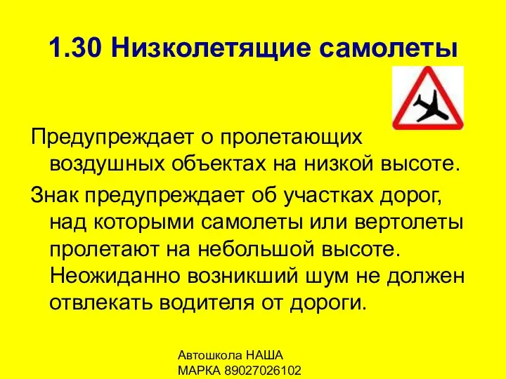 Автошкола НАША МАРКА 89027026102 1.30 Низколетящие самолеты Предупреждает о пролетающих воздушных