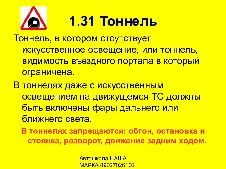 Автошкола НАША МАРКА 89027026102 1.31 Тоннель Тоннель, в котором отсутствует искусственное