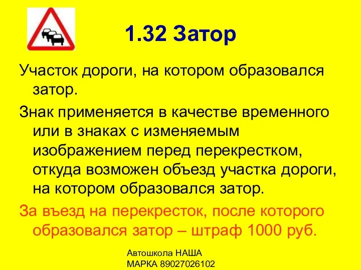 Автошкола НАША МАРКА 89027026102 1.32 Затор Участок дороги, на котором образовался