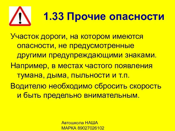 Автошкола НАША МАРКА 89027026102 1.33 Прочие опасности Участок дороги, на котором