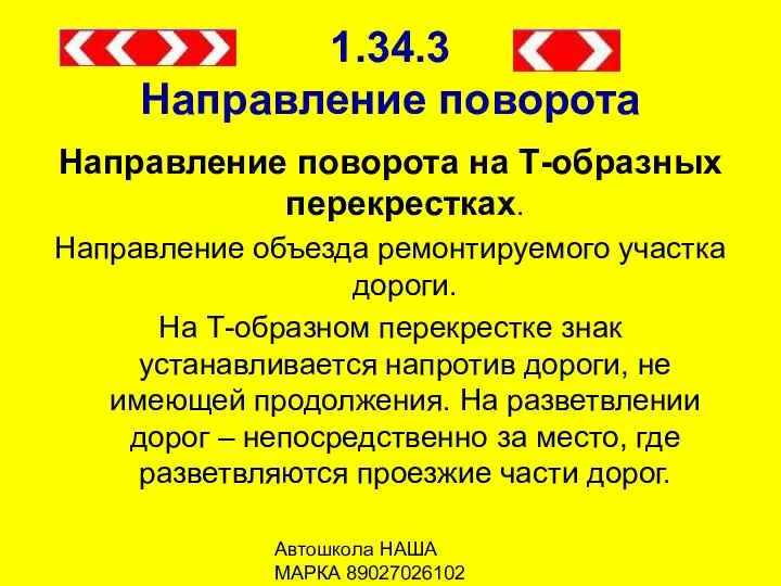 Автошкола НАША МАРКА 89027026102 1.34.3 Направление поворота Направление поворота на Т-образных