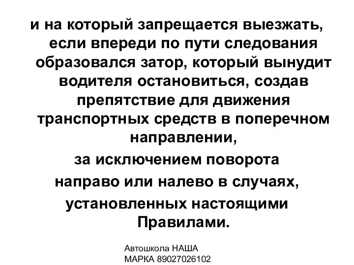 Автошкола НАША МАРКА 89027026102 и на который запрещается выезжать, если впереди