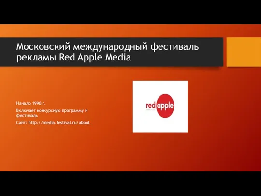 Московский международный фестиваль рекламы Red Apple Media Начало 1990 г. Включает