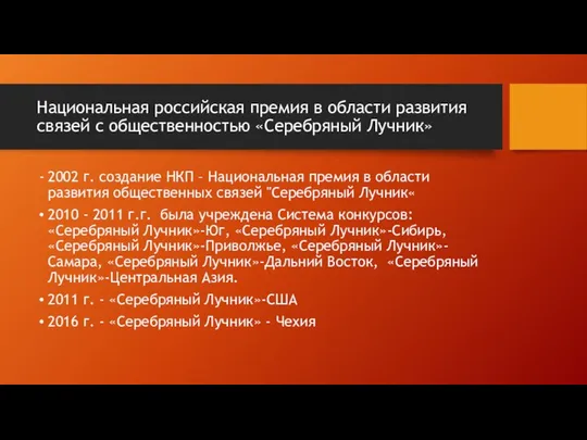 Национальная российская премия в области развития связей с общественностью «Серебряный Лучник»