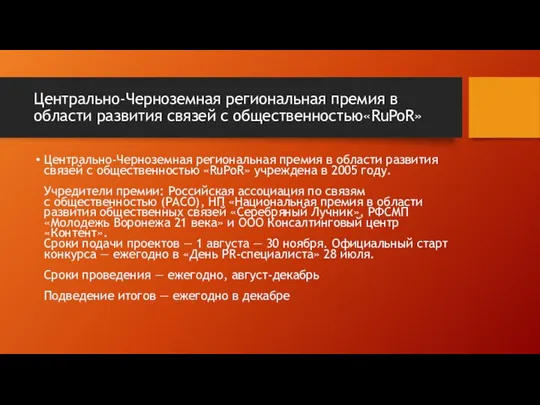 Центрально-Черноземная региональная премия в области развития связей с общественностью«RuPoR» Центрально-Черноземная региональная