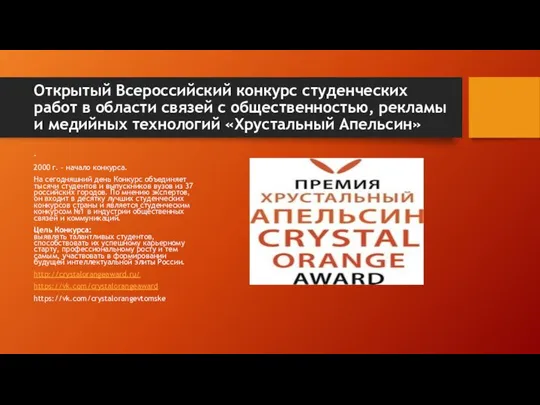 Открытый Всероссийский конкурс студенческих работ в области связей с общественностью, рекламы