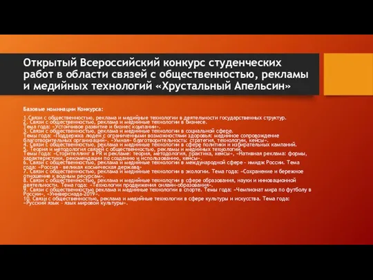 Открытый Всероссийский конкурс студенческих работ в области связей с общественностью, рекламы